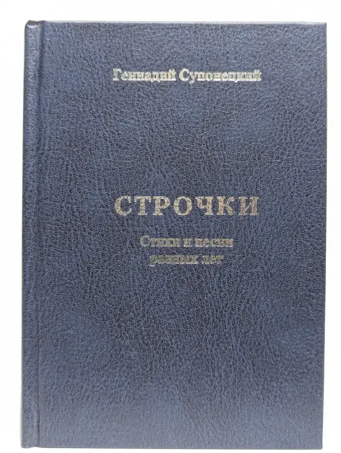 Геннадий Супонецкий. Строчки. Стихи и песни разных лет