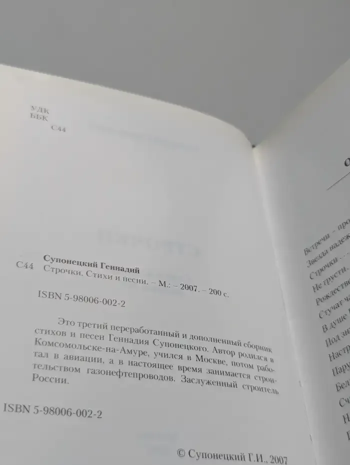 Геннадий Супонецкий. Строчки. Стихи и песни разных лет