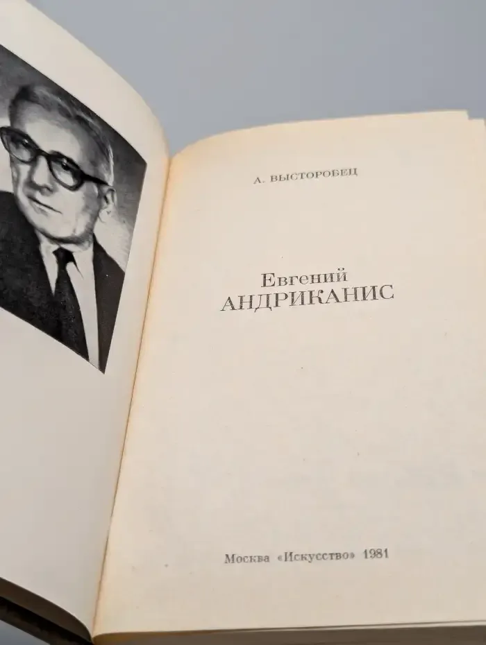 Евгений Андриканис
