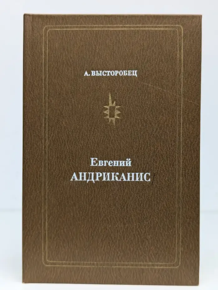 Евгений Андриканис