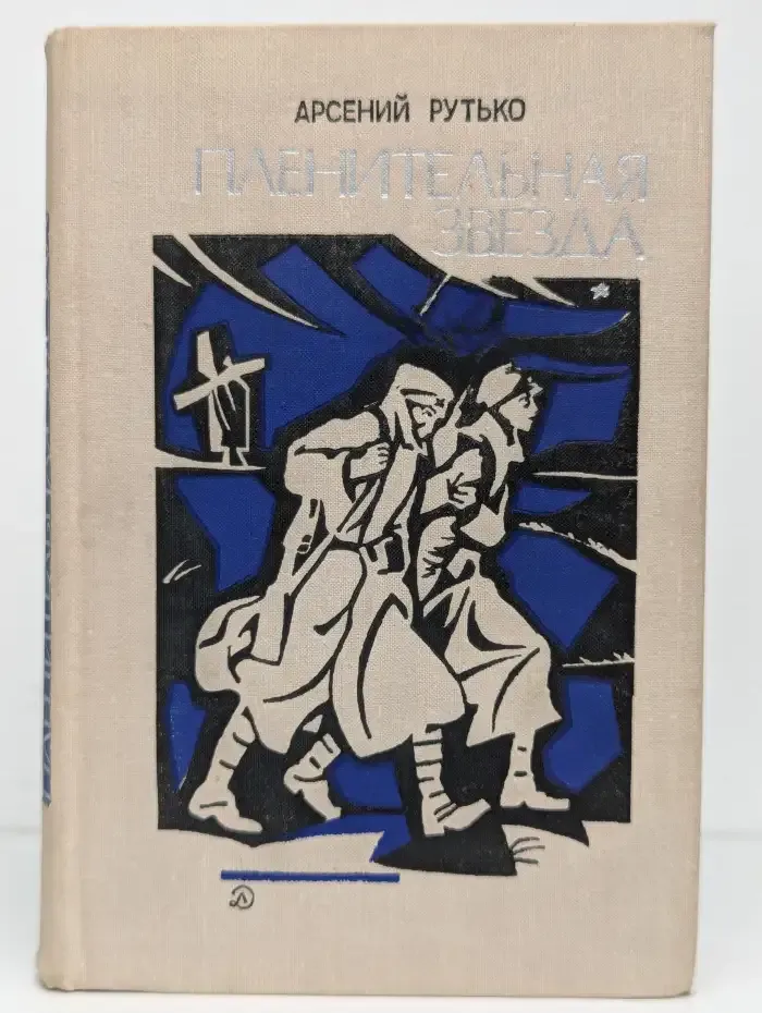 Пленительная звезда