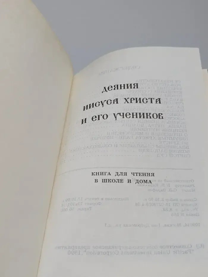 Деяния Иисуса Христа и его учеников