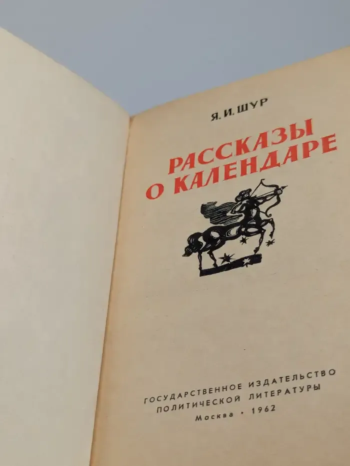 Рассказы о календаре