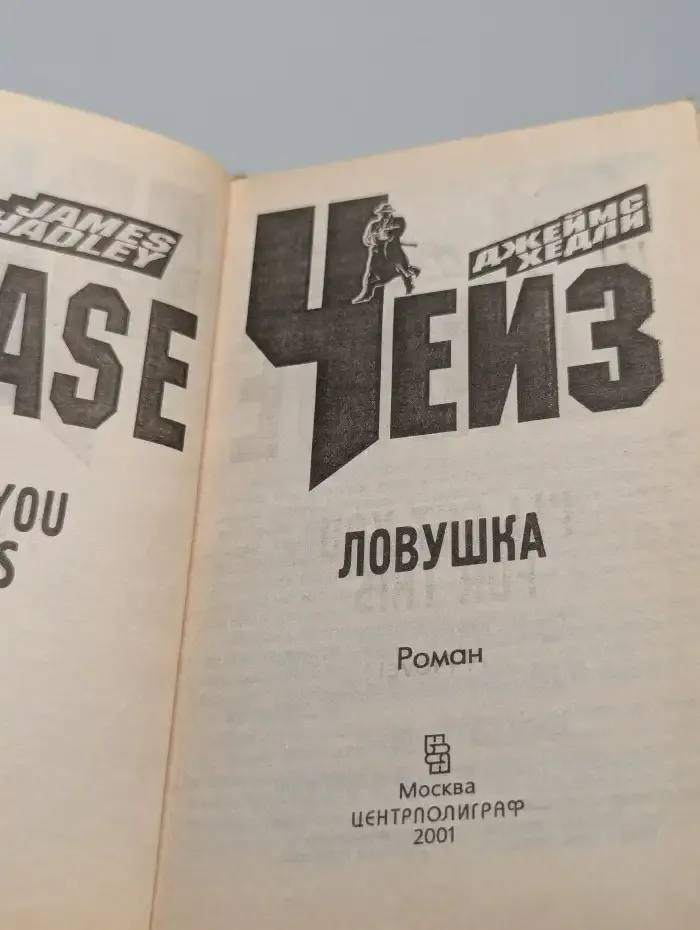 Ловушка