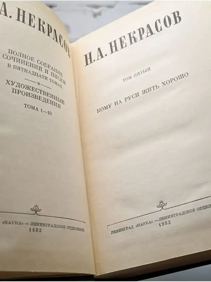 Н. А. Некрасов. Собрание сочинений в пятнадцати томах. Том 5