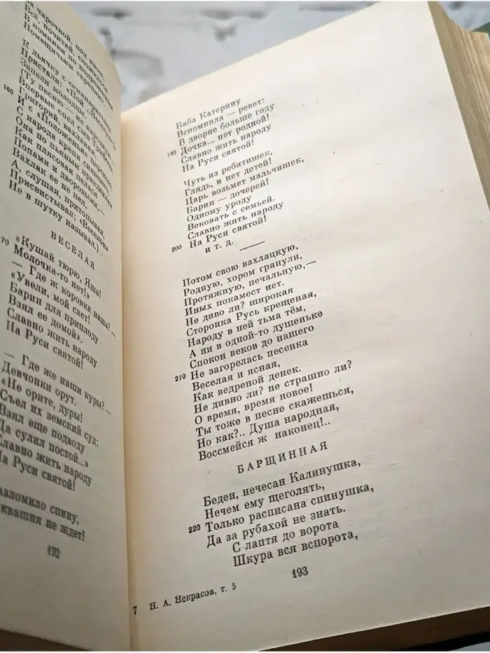 Н. А. Некрасов. Собрание сочинений в пятнадцати томах. Том 5