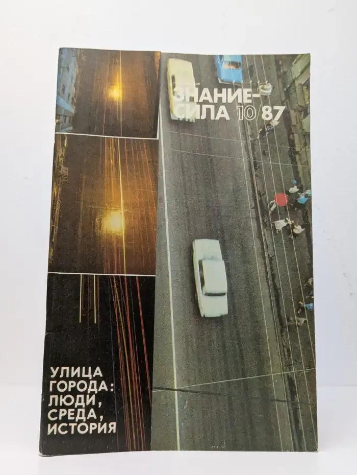 Знание - сила №10, 1987