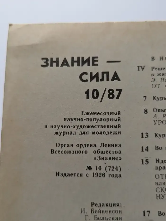 Знание - сила №10, 1987