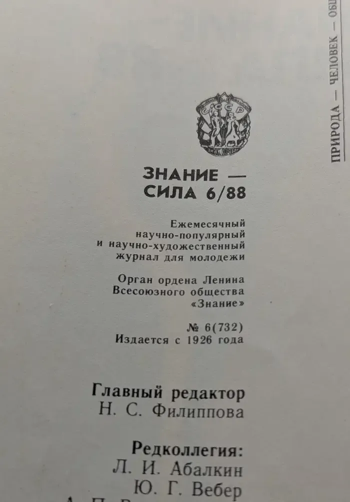 Знание - сила №6, 1988