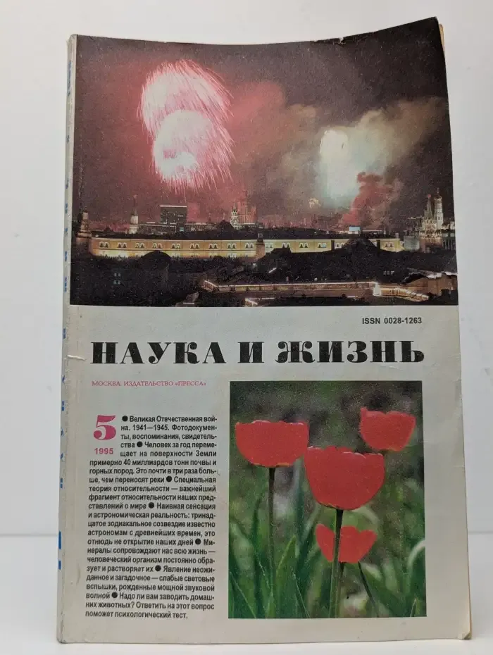 Наука и жизнь №5, 1995