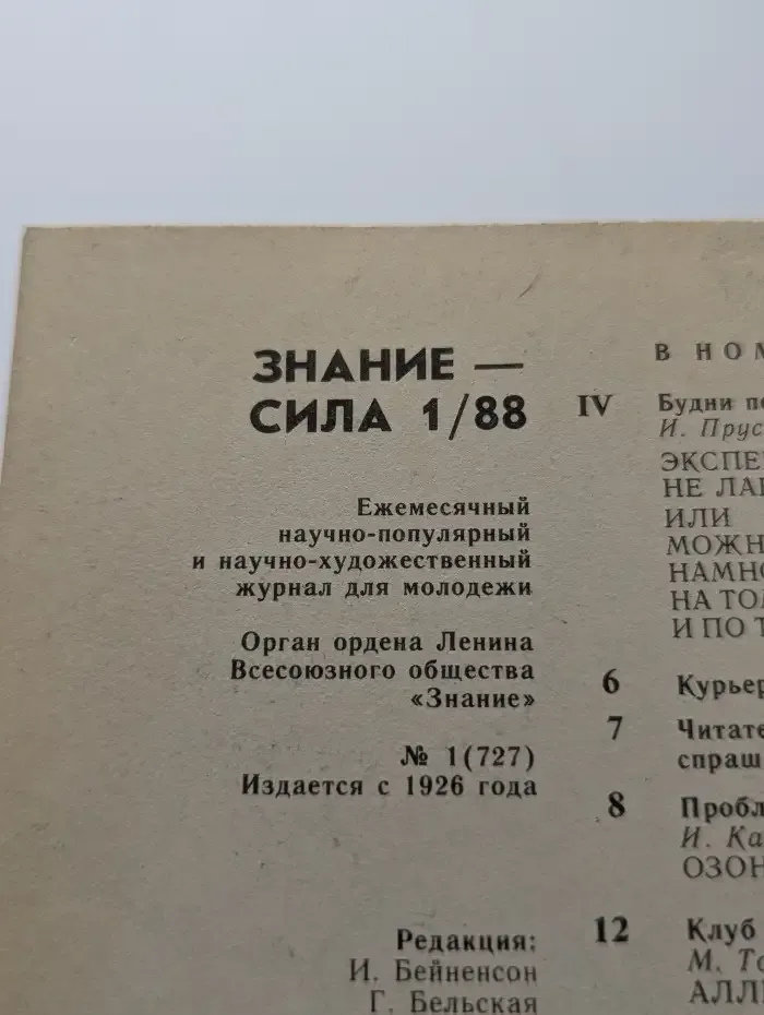 Знание-сила №1, 1988