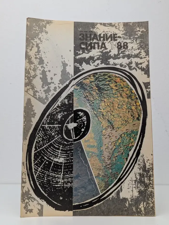 Знание-сила №1, 1988