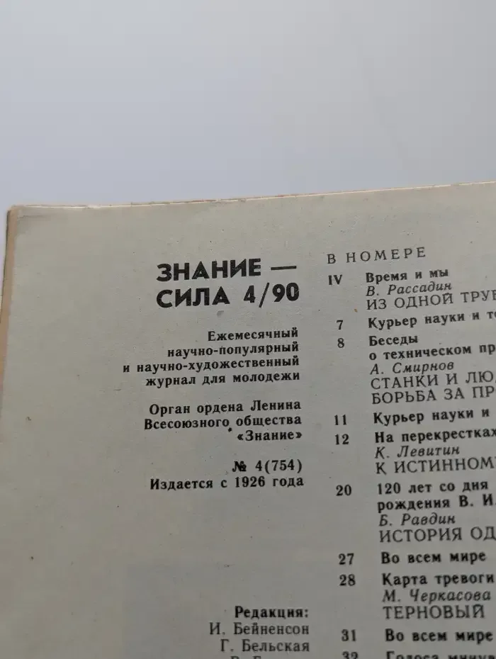 Знание-сила №4, 1990