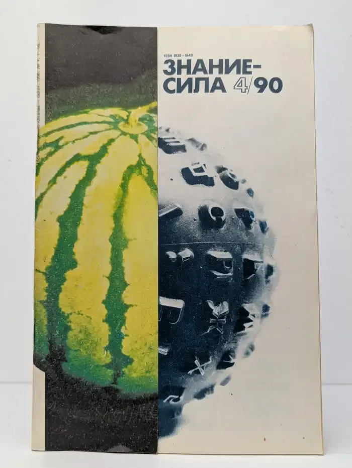 Знание-сила №4, 1990