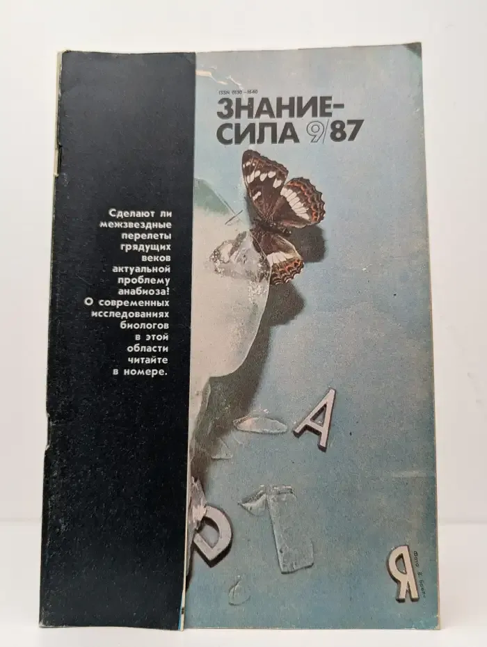 Знание-сила №9, 1987