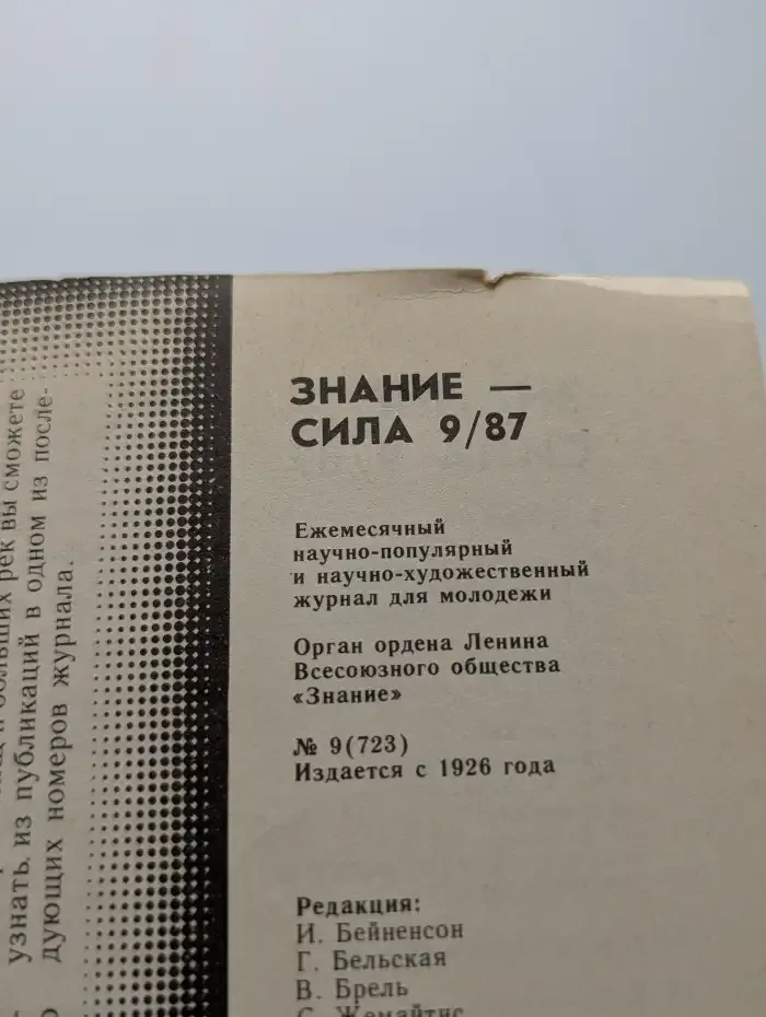 Знание-сила №9, 1987