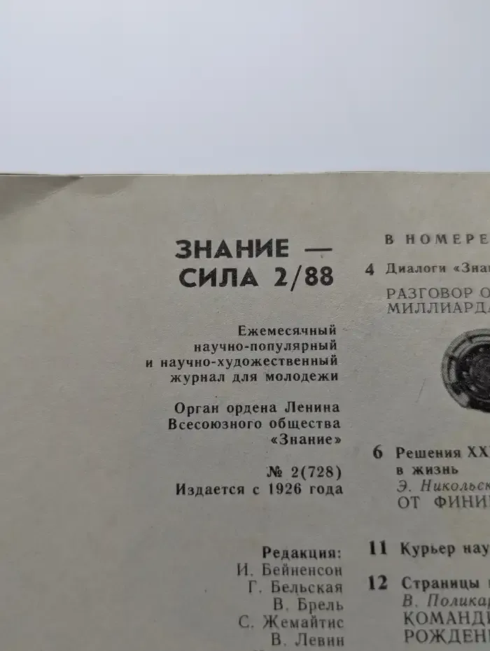 Знание - сила. Выпуск № 2/1988