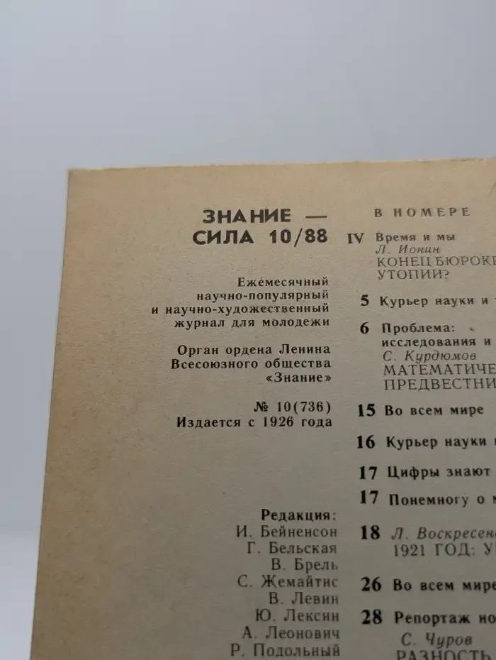 Знание - сила №10, 1988