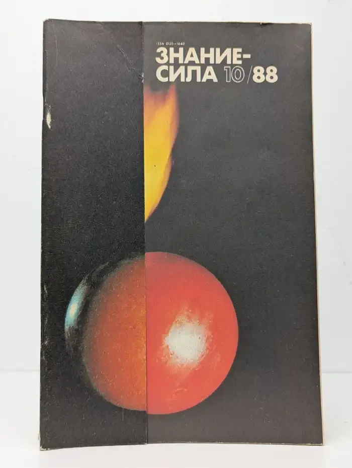 Знание - сила №10, 1988