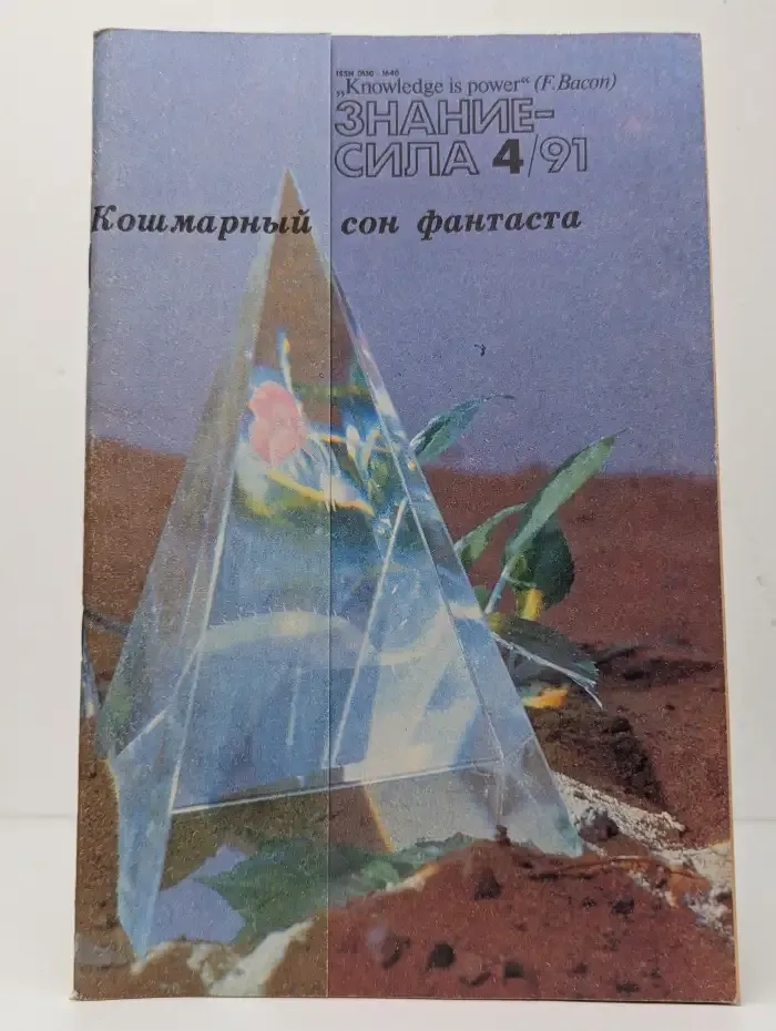 Знание-сила №4, 1991