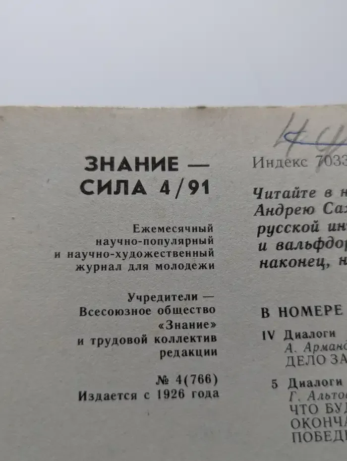 Знание-сила №4, 1991