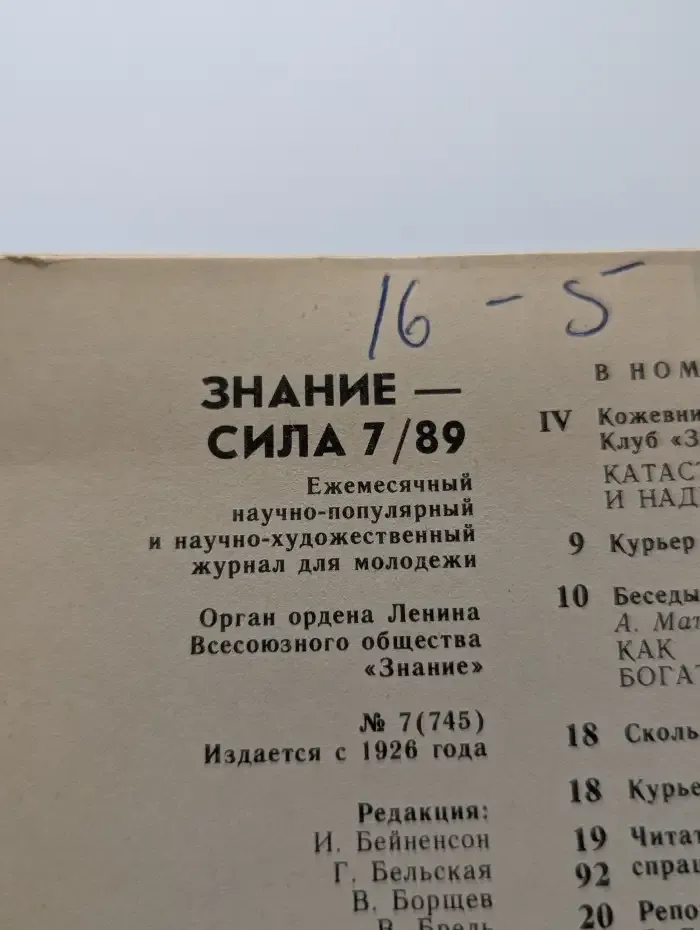 Знание-сила. Выпуск №7, 1989