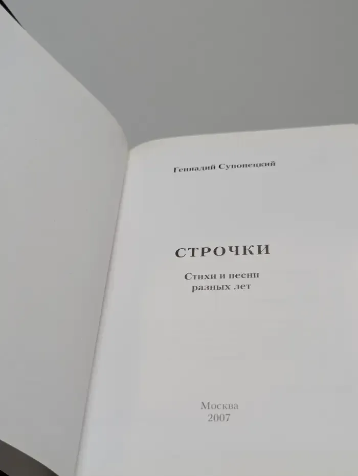 Геннадий Супонецкий. Строчки. Стихи и песни разных лет