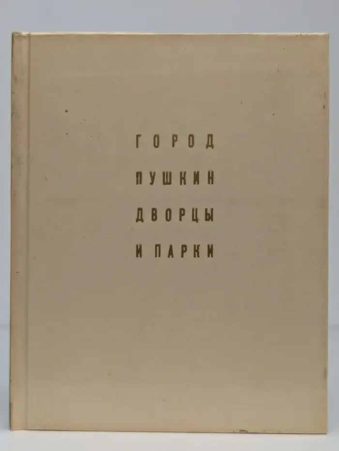 Город Пушкин. Дворцы и парки