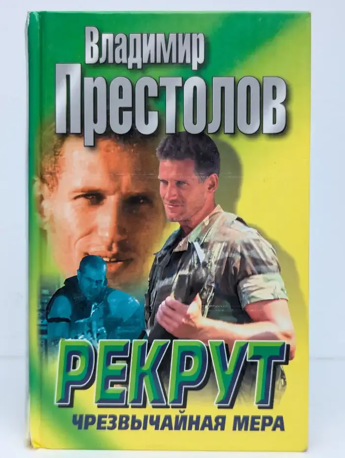 Рекрут: Чрезвычайная мера