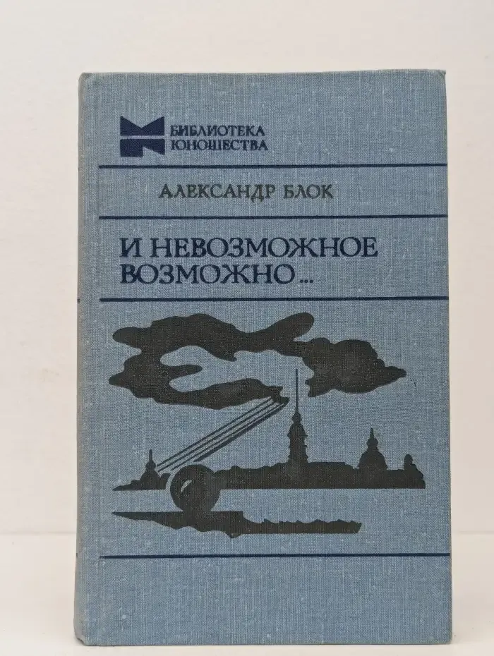 И невозможное возможно...