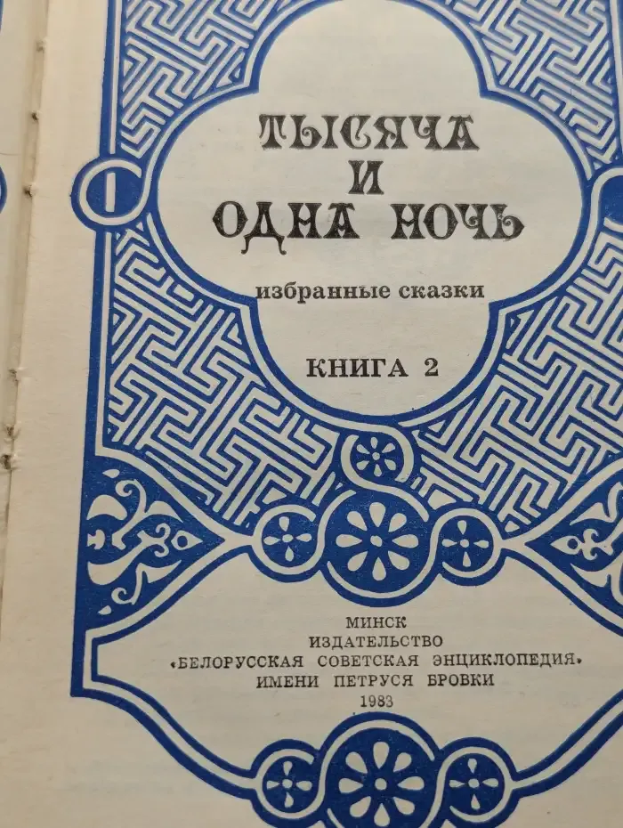 Тысяча и одна ночь. Избранные сказки. Книга 2