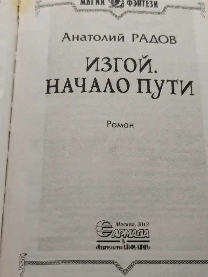 Изгой. Начало пути