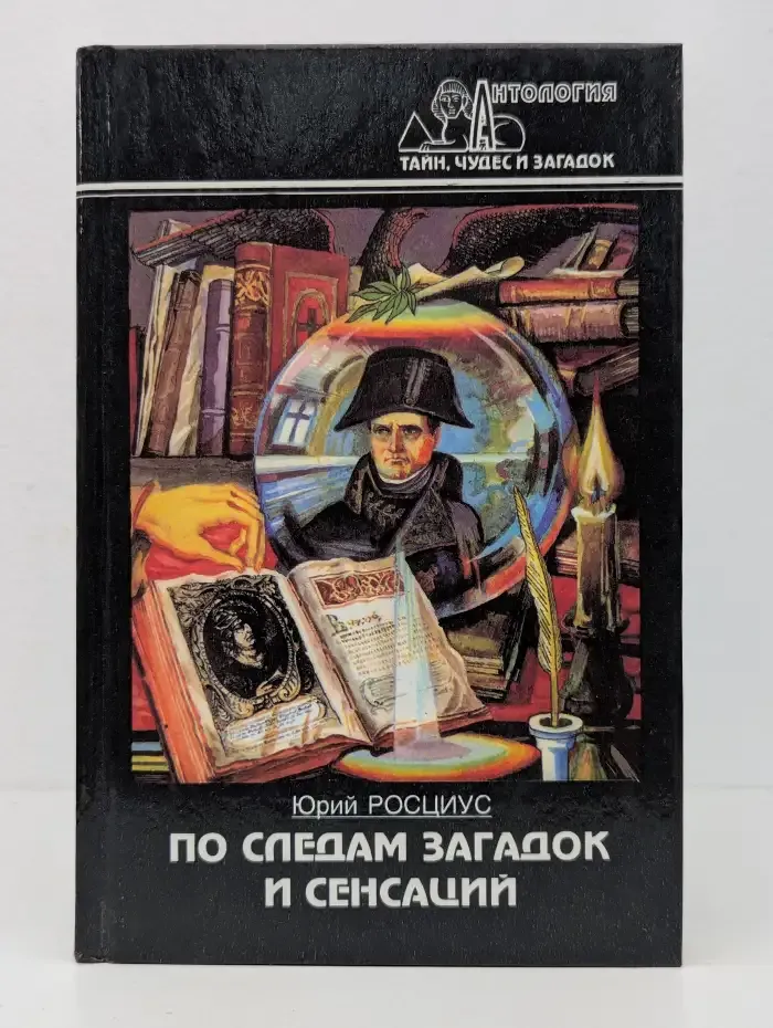 По следам загадок и сенсаций