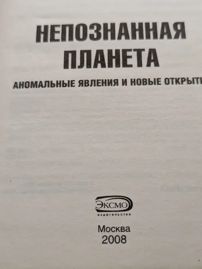 Непознанная планета: Аномальные явления и новые открытия