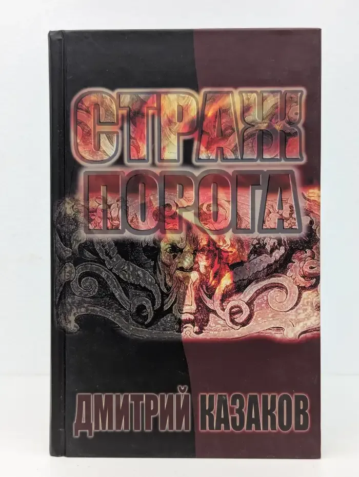 Страж Порога