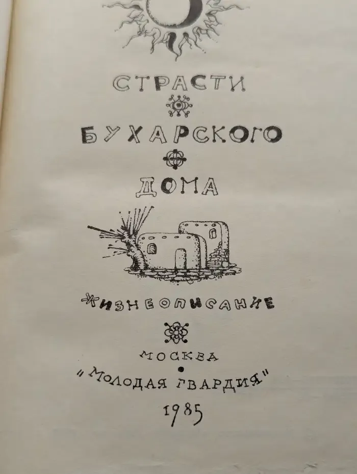 Страсти бухарского дома
