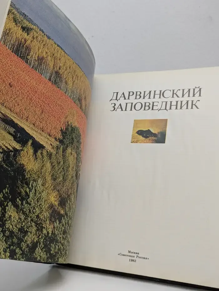 Дарвинский заповедник