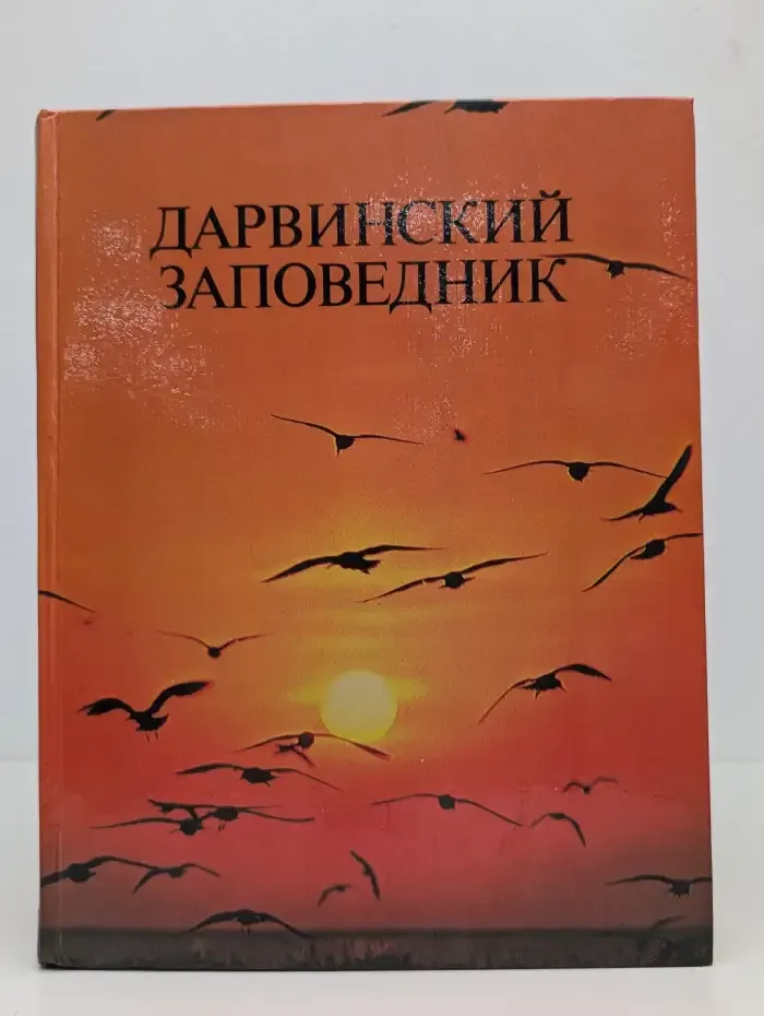 Дарвинский заповедник