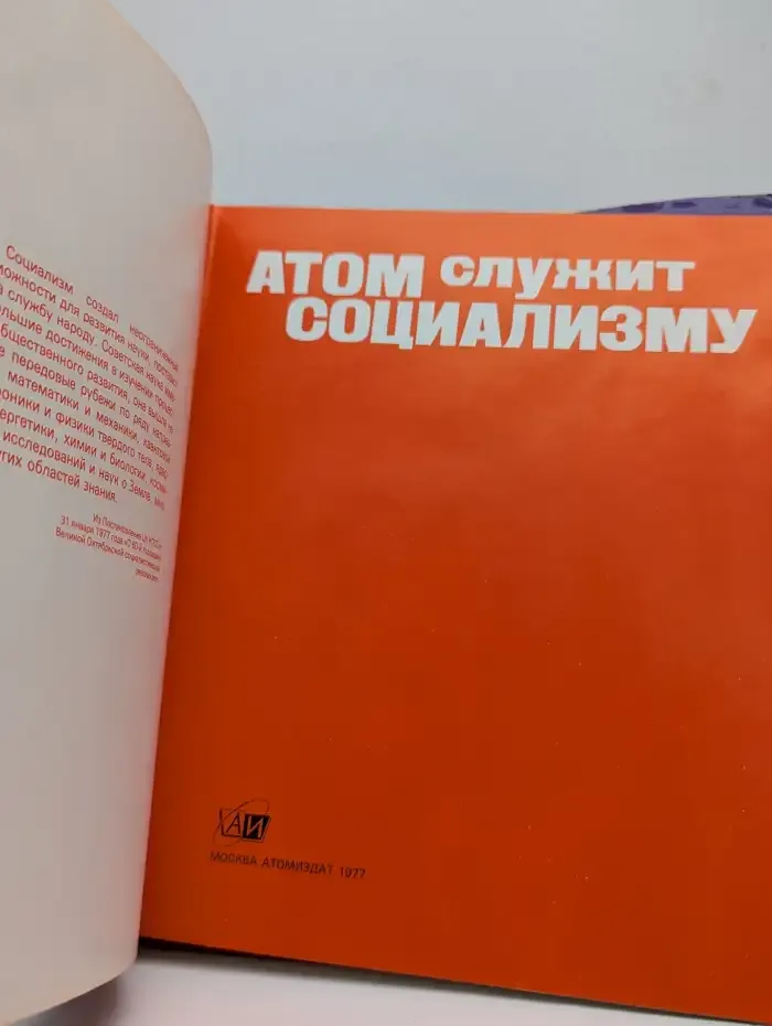 Атом служит социализму