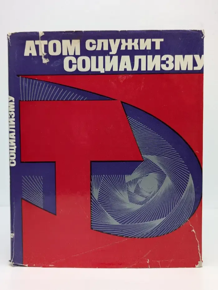 Атом служит социализму