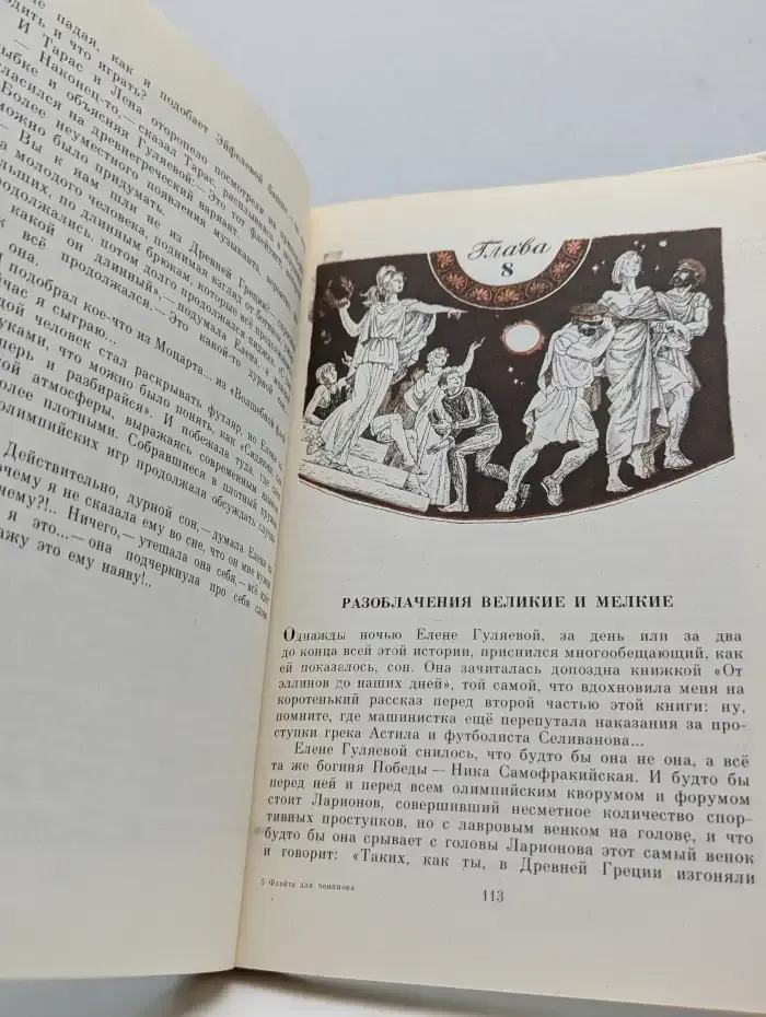Флейта для чемпиона. Капитан Соври - Голова