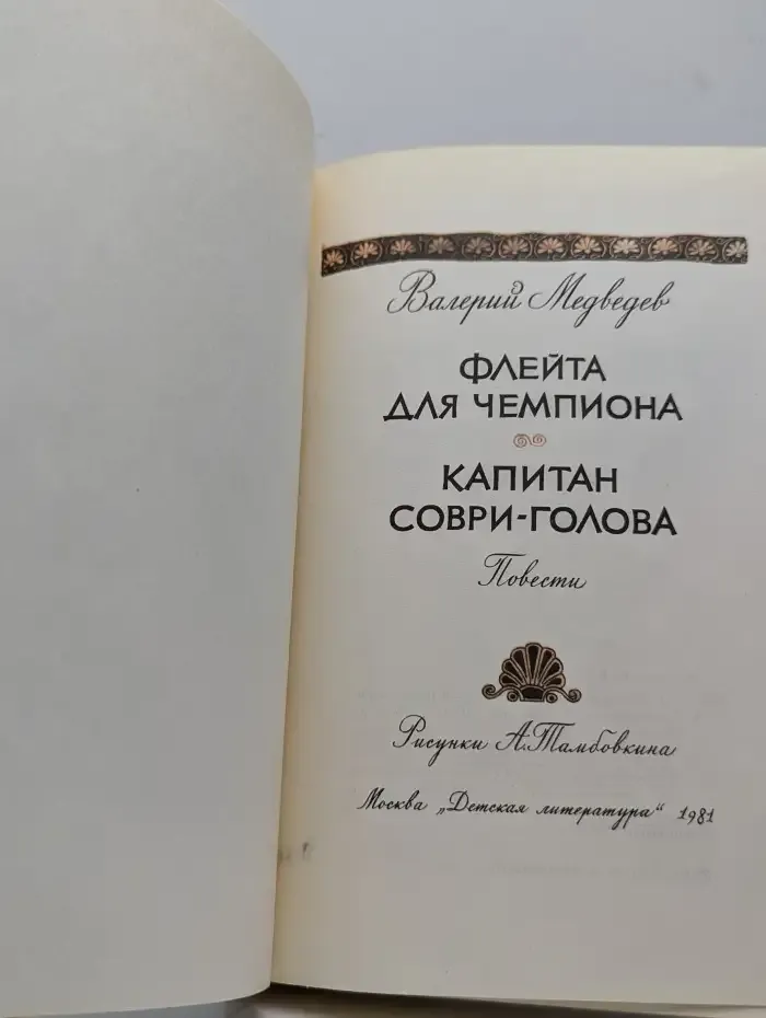 Флейта для чемпиона. Капитан Соври - Голова