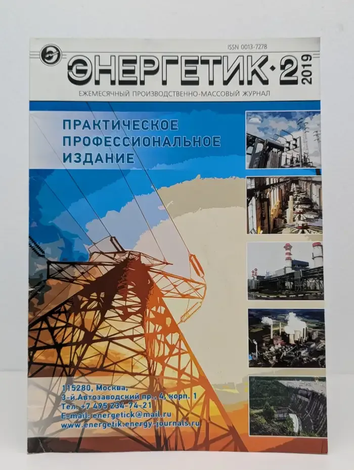 Журнал "Энергетик". №2, 2019 г.