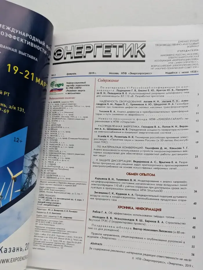 Журнал "Энергетик". №2, 2019 г.