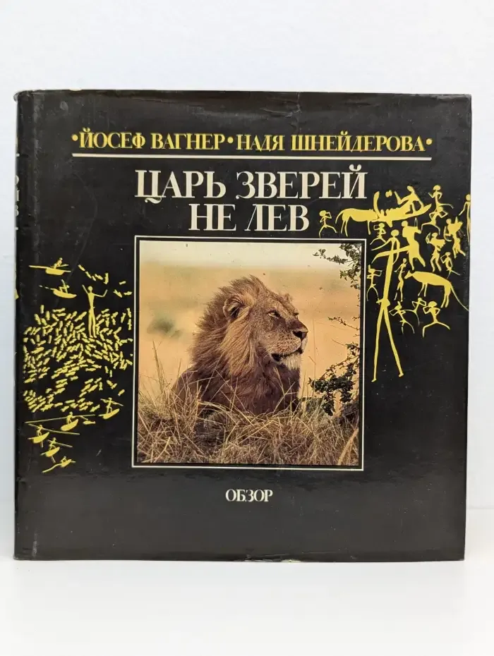 Царь зверей не лев