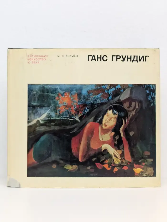 Ганс Грундинг