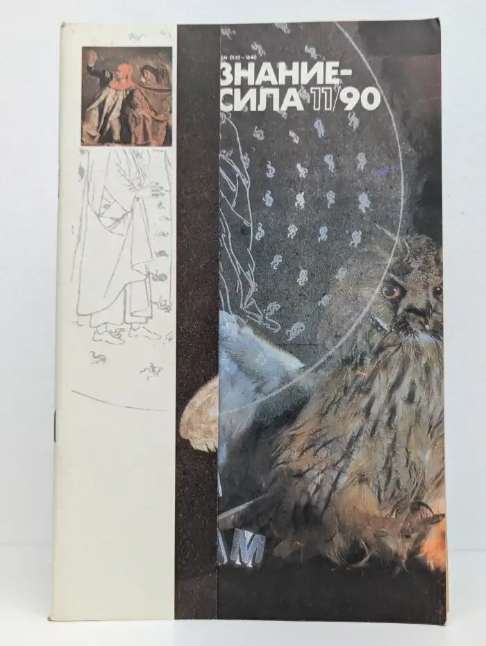 Знание-сила №10, 1990
