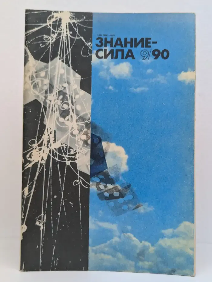 Знание-сила №9, 1990