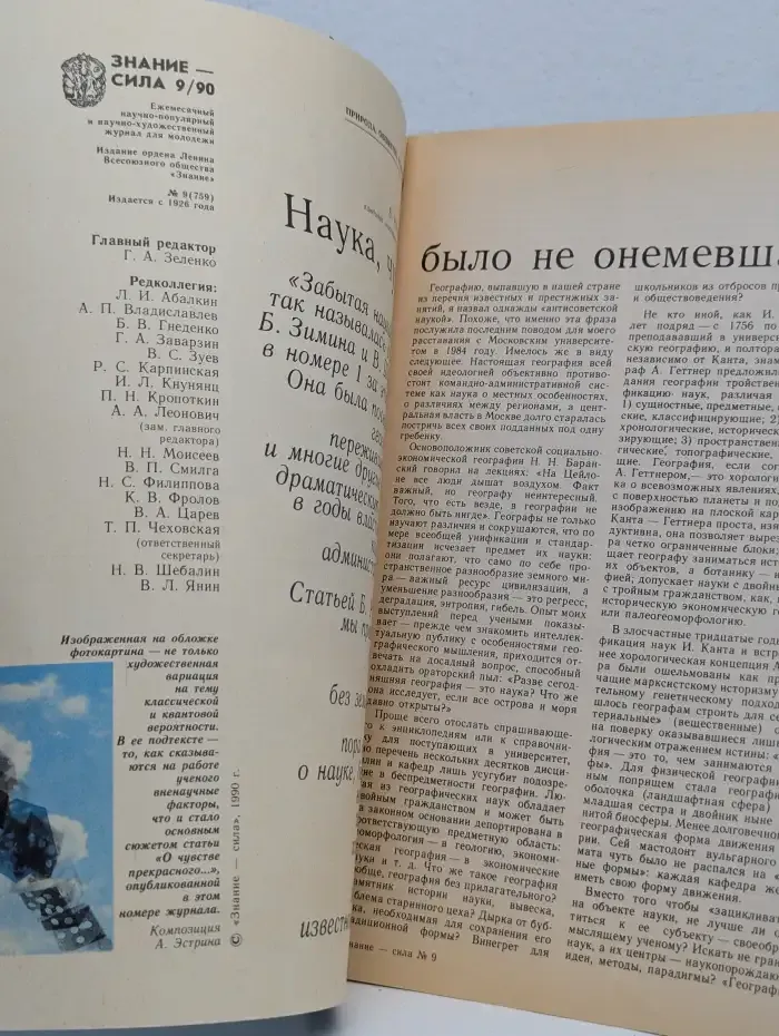 Знание-сила №9, 1990