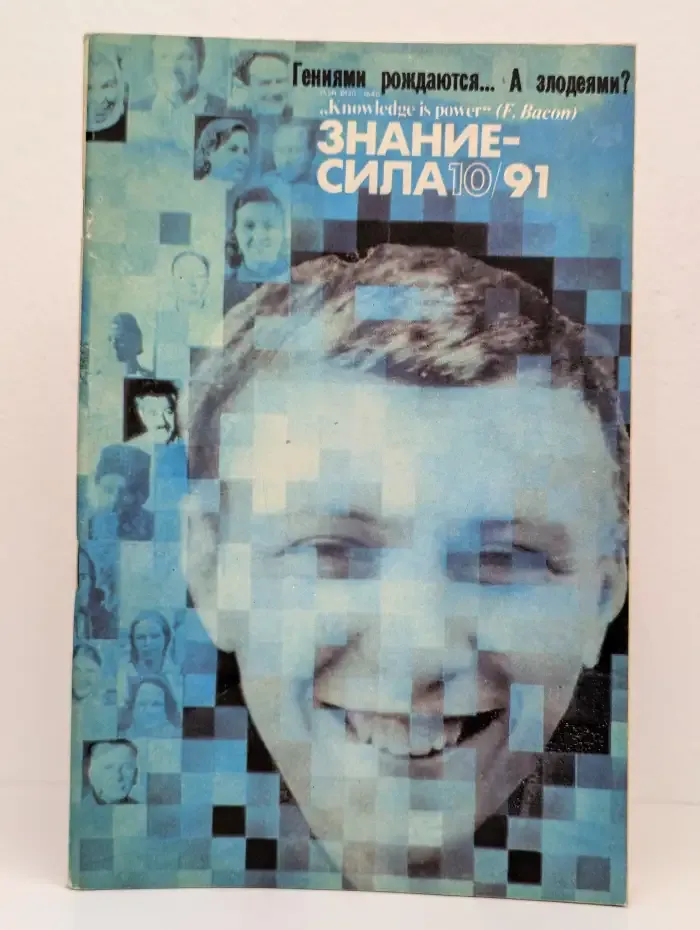 Журнал Знание - сила. Выпуск 10. 1991 год